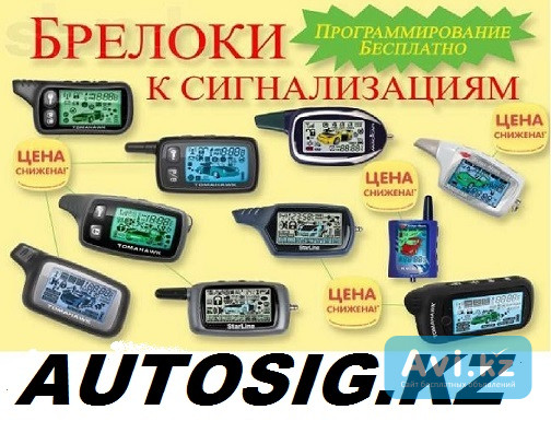 Отключение автосигнализации,ремонт брелка т.87773612466 Алматы - изображение 1