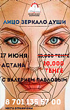 Лицо зеркало Души!Чтения лица Астана