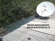 Монтаж, ремонт кровельного покрытия балкона в алматы 87078106173 Алматы