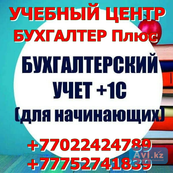 Бухгалтерские курсы Астана индивидуально. Никакой воды, на практике Астана - изображение 1