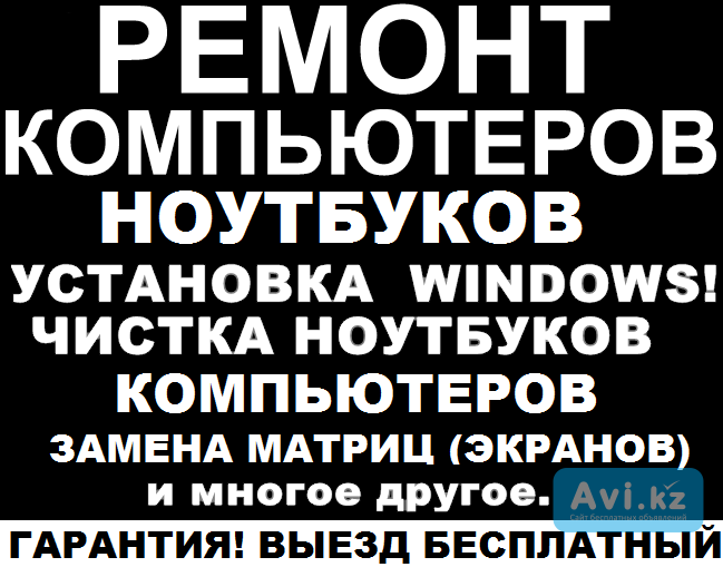 ПРОГРАММИСТ,WINDOWS, Ремонт ноутбука, компьютера Караганда - изображение 1