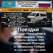 Пассажирские Перевозки Павлодар -новосибирск -павлодар Павлодар