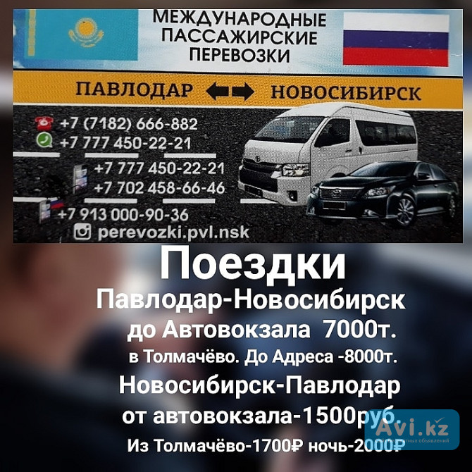 Пассажирские Перевозки Павлодар -новосибирск -павлодар Павлодар - изображение 1