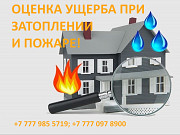 Оценка ущерба имущества после затопления и пожара Алматы