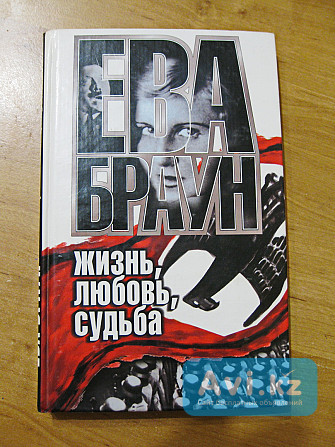 Ева Браун - жизнь, любовь, судьба Павлодар - изображение 1