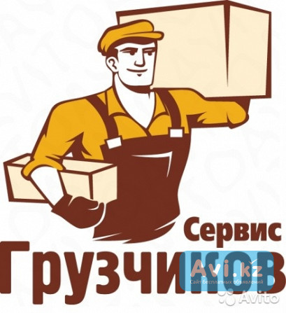 Грузчики Алматы - изображение 1