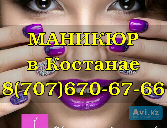 МАНИКЮР В КОСТАНАЕ +7 (707) 670-67-66 Костанай - изображение 1