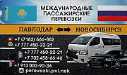 Пассажирские Перевозки Павлодар-новосибирск-павлодар Павлодар