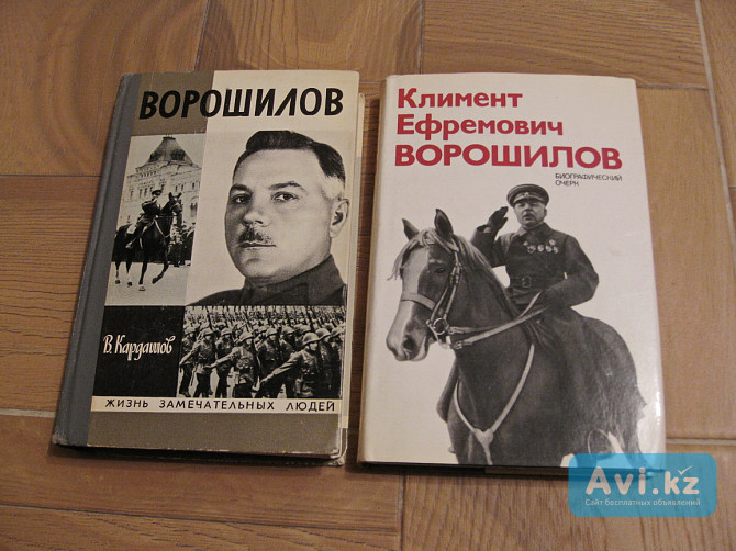 Две книги о Маршале Советского Союза К.е.ворошилове Павлодар - изображение 1