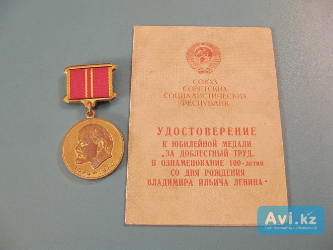 За доблестный труд (к 100-летию Ленина,1970 г.) с удостоверением Павлодар - изображение 1