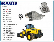 Стартер Komatsu, Cummins 3920644 Алматы