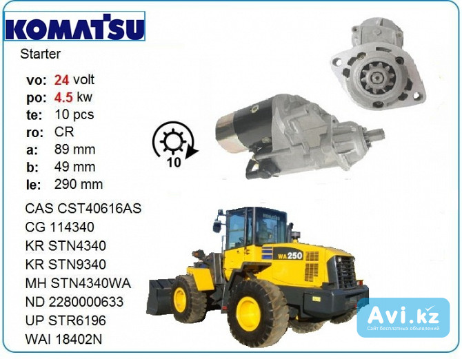 Стартер Komatsu, Cummins 3920644 Алматы - изображение 1