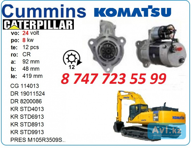 Стартер Cummins, Komatsu 3102767 Алматы - изображение 1