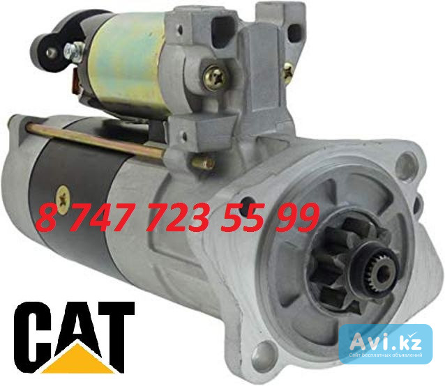 Стартер на экскаватор Cat 312 32B66-02102 Алматы - изображение 1