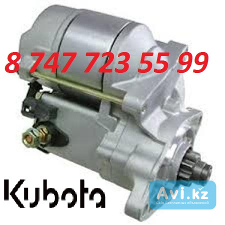 Стартер Kubota 37560-63011 Алматы - изображение 1