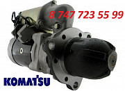 Стартер Komatsu PC400 6008134680 Алматы