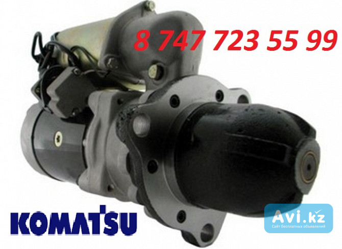 Стартер Komatsu PC400 6008134680 Алматы - изображение 1