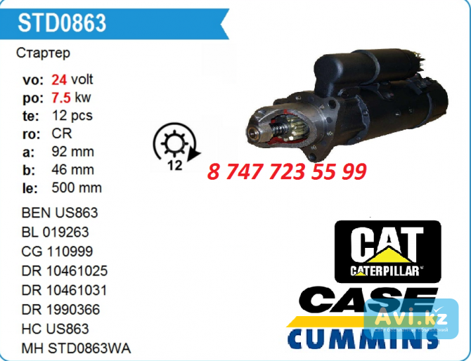 Стартер Cat, Case, Cummins 1990359 Алматы - изображение 1