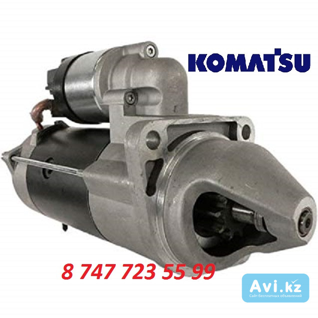 Стартер Komatsu WB97 47137534 Алматы - изображение 1