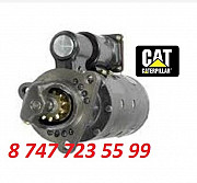 Стартер Cat C9, C7, C12, C15 1109780 Алматы