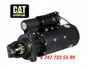 Стартер Cat C9, C7, C12, C15 1109780 Алматы