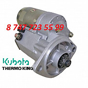 Стартер Kubota, Thermo King 128000-2880 Алматы