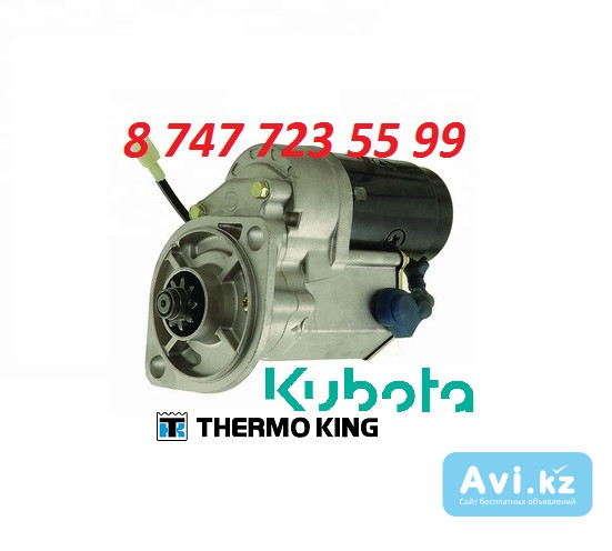 Стартер Kubota, Thermo King 128000-2880 Алматы - изображение 1