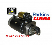 Стартер Cat, Perkins, Hanomag 2873D201 Алматы