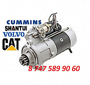 Стартер Cummins, Volvo, Shantui 5284106 Алматы