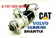 Стартер Cummins, Volvo, Shantui 5284106 Алматы