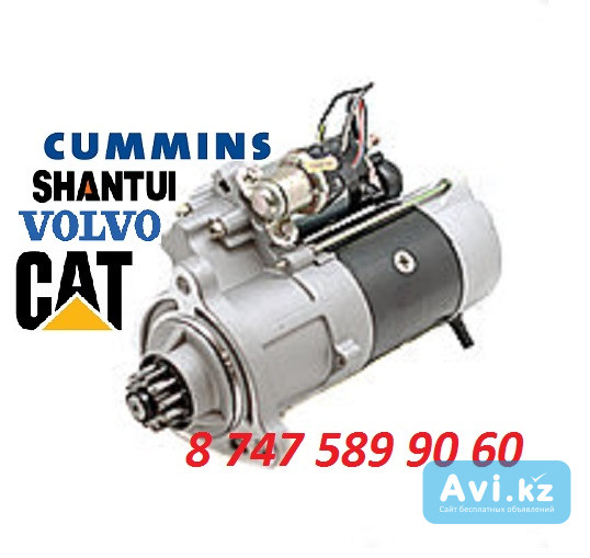 Стартер Cummins, Volvo, Shantui 5284106 Алматы - изображение 1