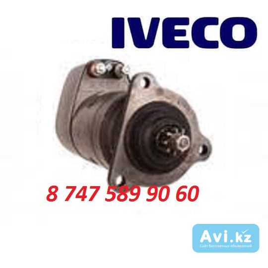 Стартер Iveco (Сапог) 0001411017 Алматы - изображение 1