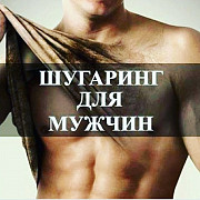 Массаж и шугаринг для Мужчин (kaspi Red) Астана