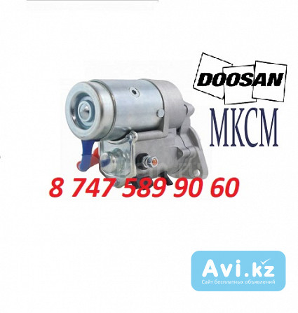 Стартер на мини погрузчик Doosan, Mkcm 4900574 Алматы - изображение 1