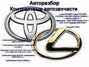 Toyota-lexus Большой Разбор В Алматы. Алматы