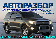 Toyota Siquoia Авторазбор Алматы