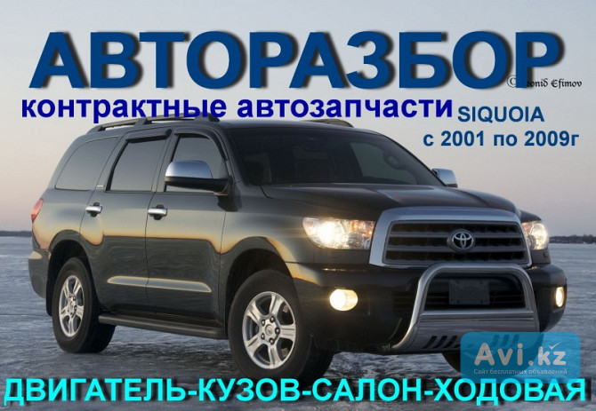 Toyota Siquoia Авторазбор Алматы - изображение 1