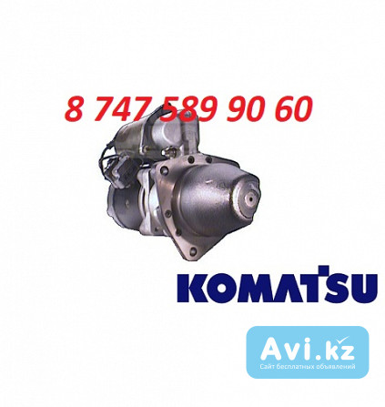 Стартер Komatsu Pc200-1 6008133660 Алматы - изображение 1