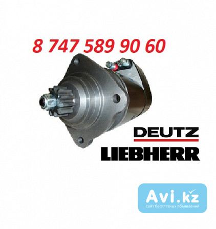 Стартер Liebher, Deutz 0001416032 Алматы - изображение 1