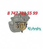 Стартер Kubota 1982163011 Алматы