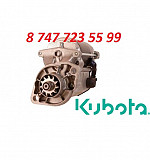 Стартер Kubota 1982163011 Алматы