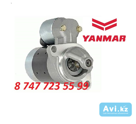 Стартер на двигатель Yanmar 114362-77010 Алматы - изображение 1