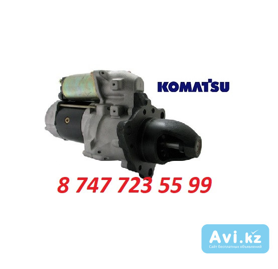 Стартер Komatsu 600-813-3772 Алматы - изображение 1