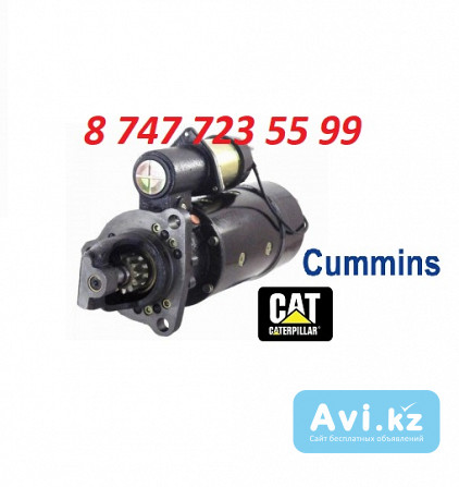 Стартер Cat, Cummins 0r4998 Алматы - изображение 1