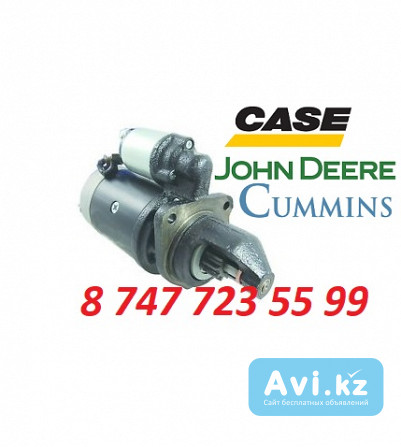 Стартер John Deere, Cummins, Case Re523502 Алматы - изображение 1