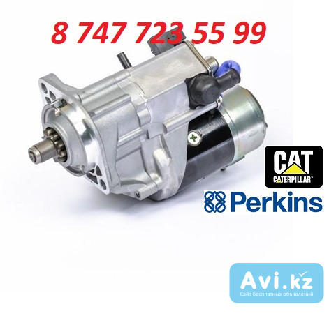 Стартер Cat, Perkins 24 volt 2873k406 Алматы - изображение 1