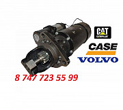 Стартер Cat, Case, Volvo 0001420003 Алматы