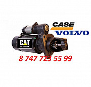 Стартер Cat, Case, Volvo 0001420003 Алматы