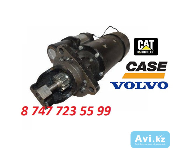 Стартер Cat, Case, Volvo 0001420003 Алматы - изображение 1