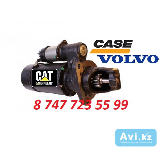 Стартер Cat, Case, Volvo 1114945 Алматы - изображение 1